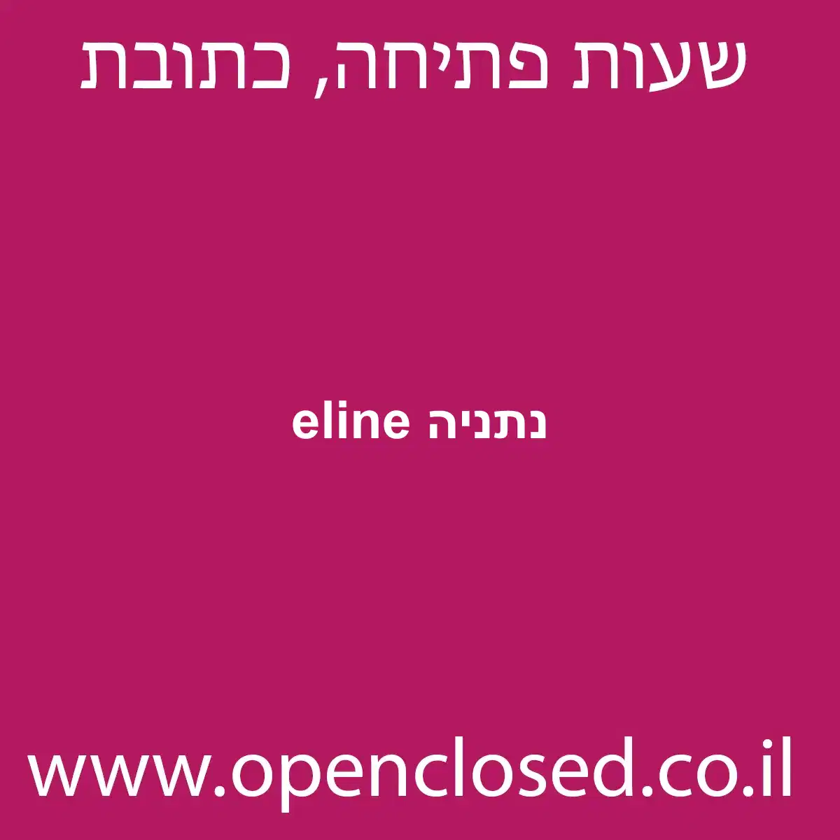 eline נתניה