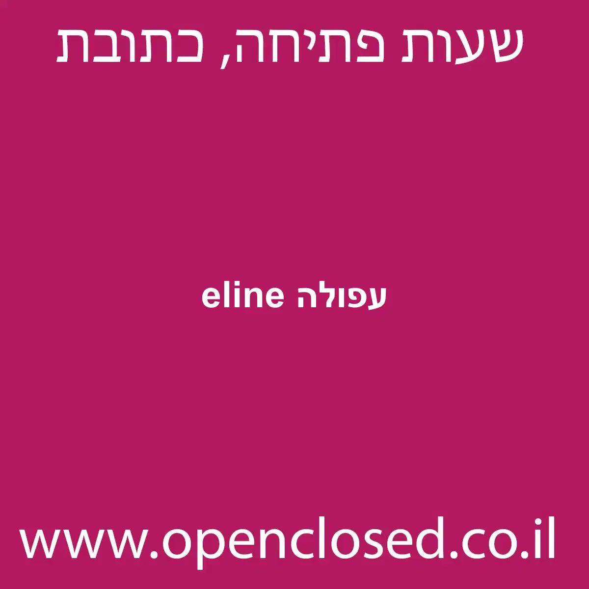 eline עפולה