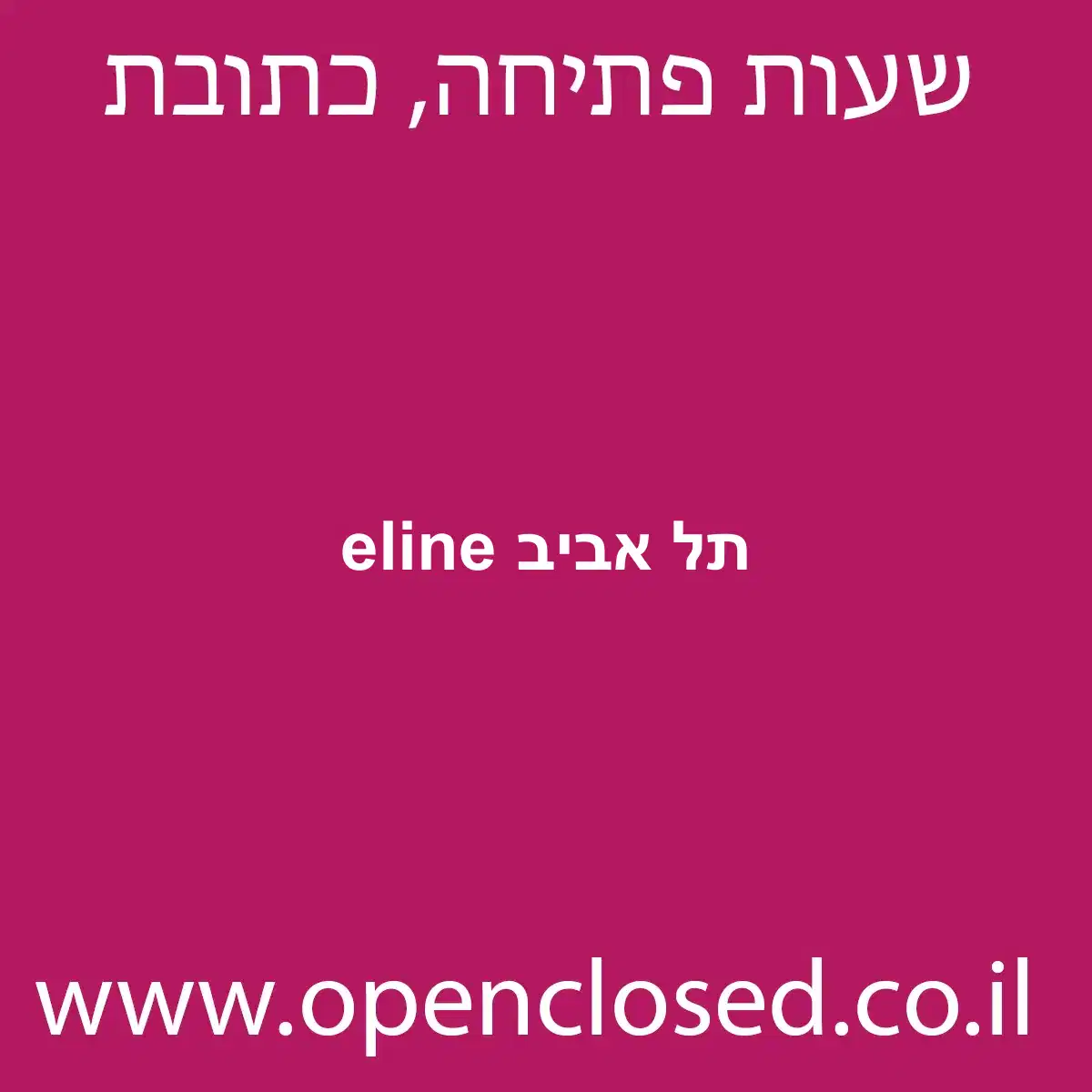 eline תל אביב