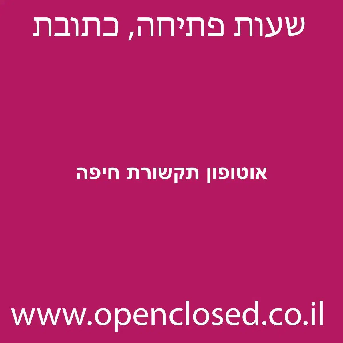 אוטופון תקשורת חיפה