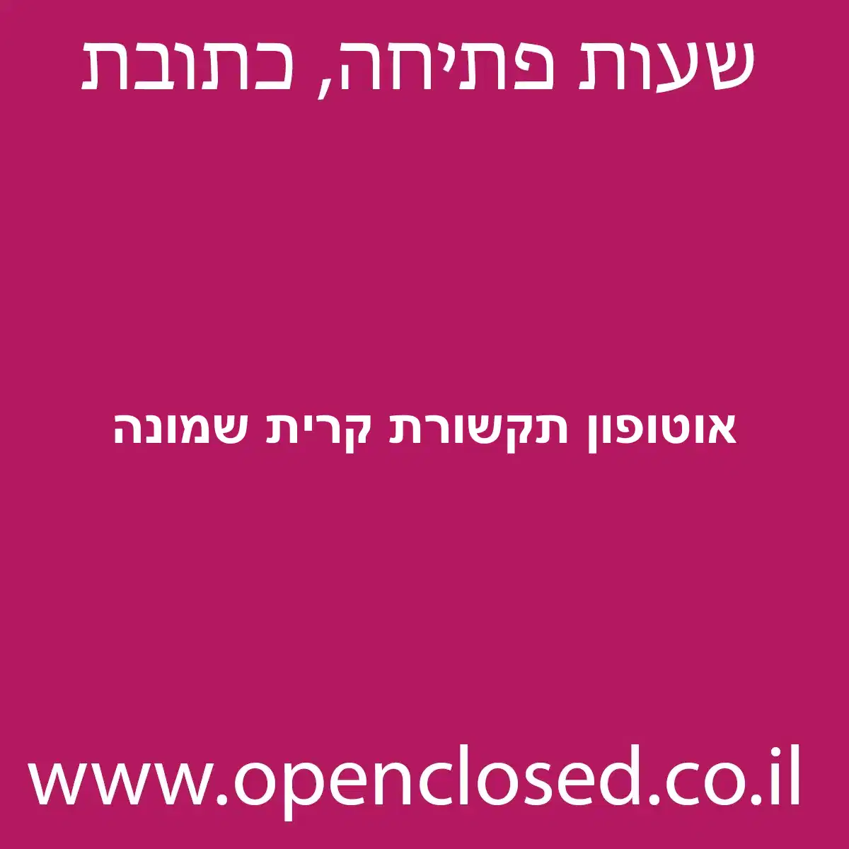 אוטופון תקשורת קרית שמונה