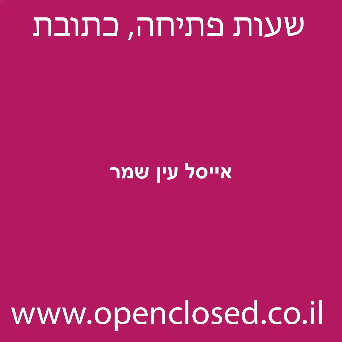 אייסל עין שמר