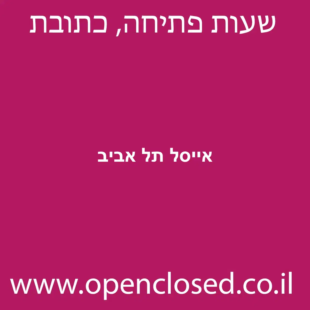 אייסל תל אביב
