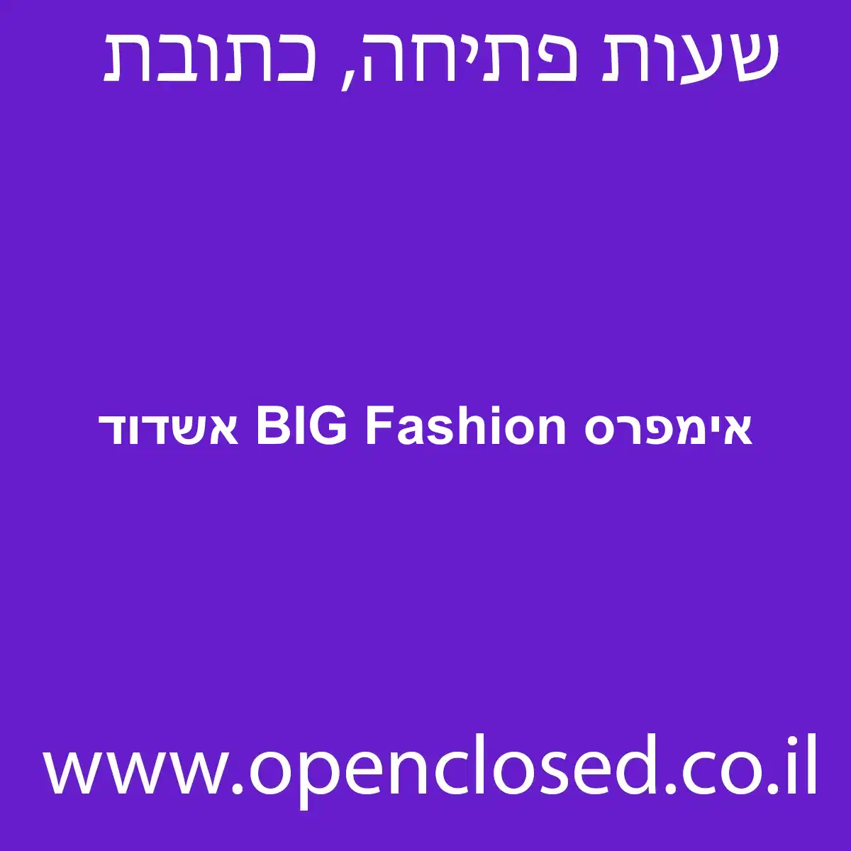 אימפרס BIG Fashion אשדוד