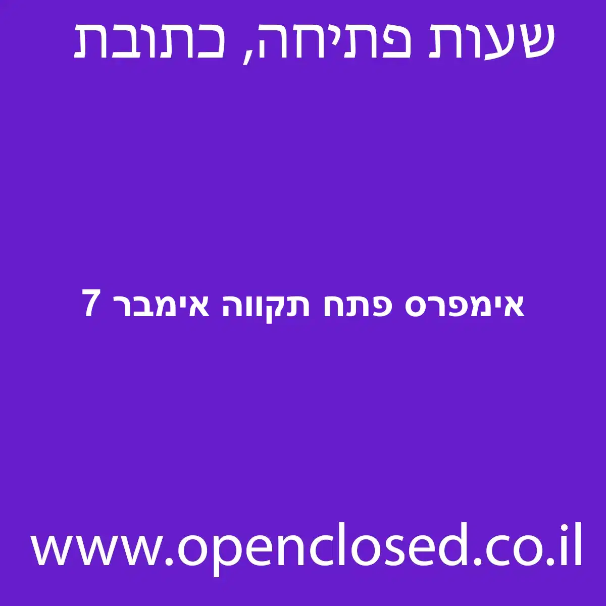 אימפרס פתח תקווה אימבר 7