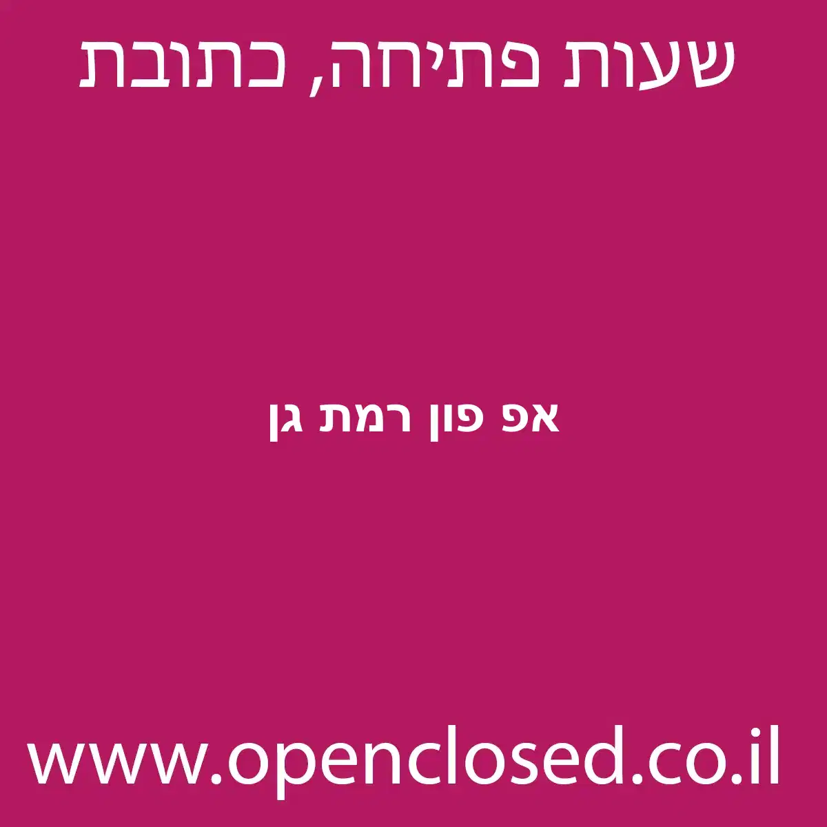 אפ פון רמת גן
