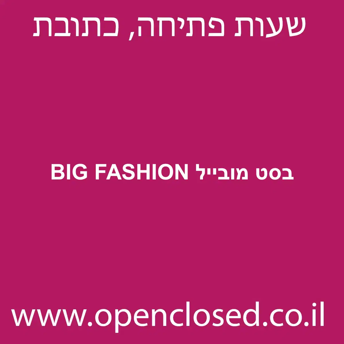 בסט מובייל BIG FASHION