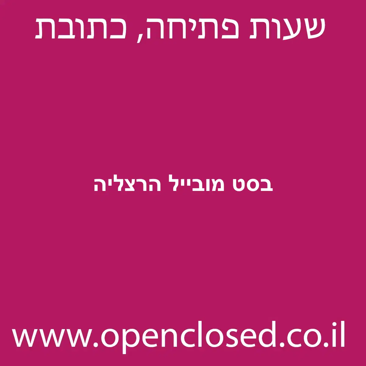 בסט מובייל הרצליה