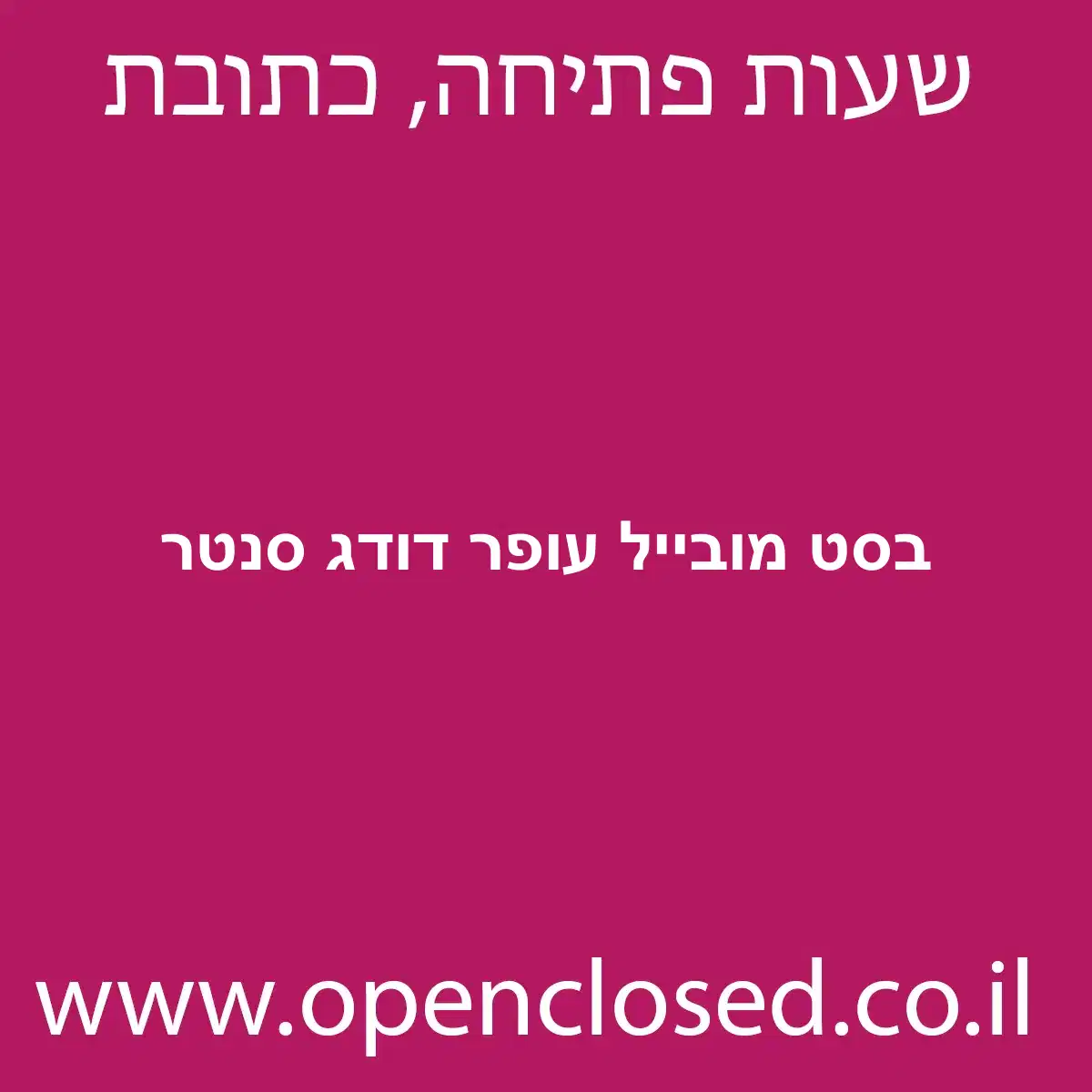 בסט מובייל עופר דודג סנטר