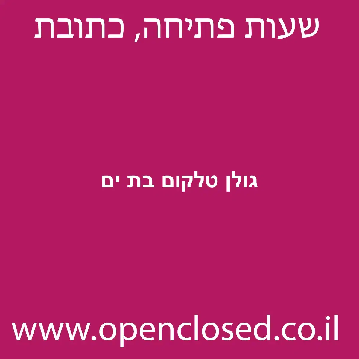 גולן טלקום בת ים