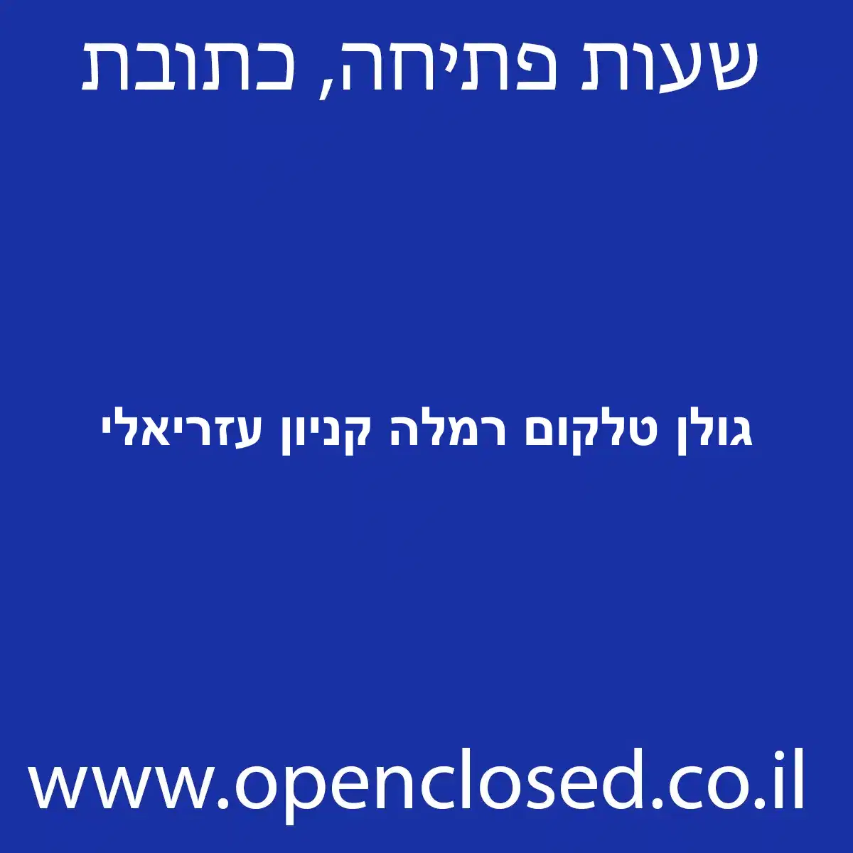 גולן טלקום רמלה קניון עזריאלי