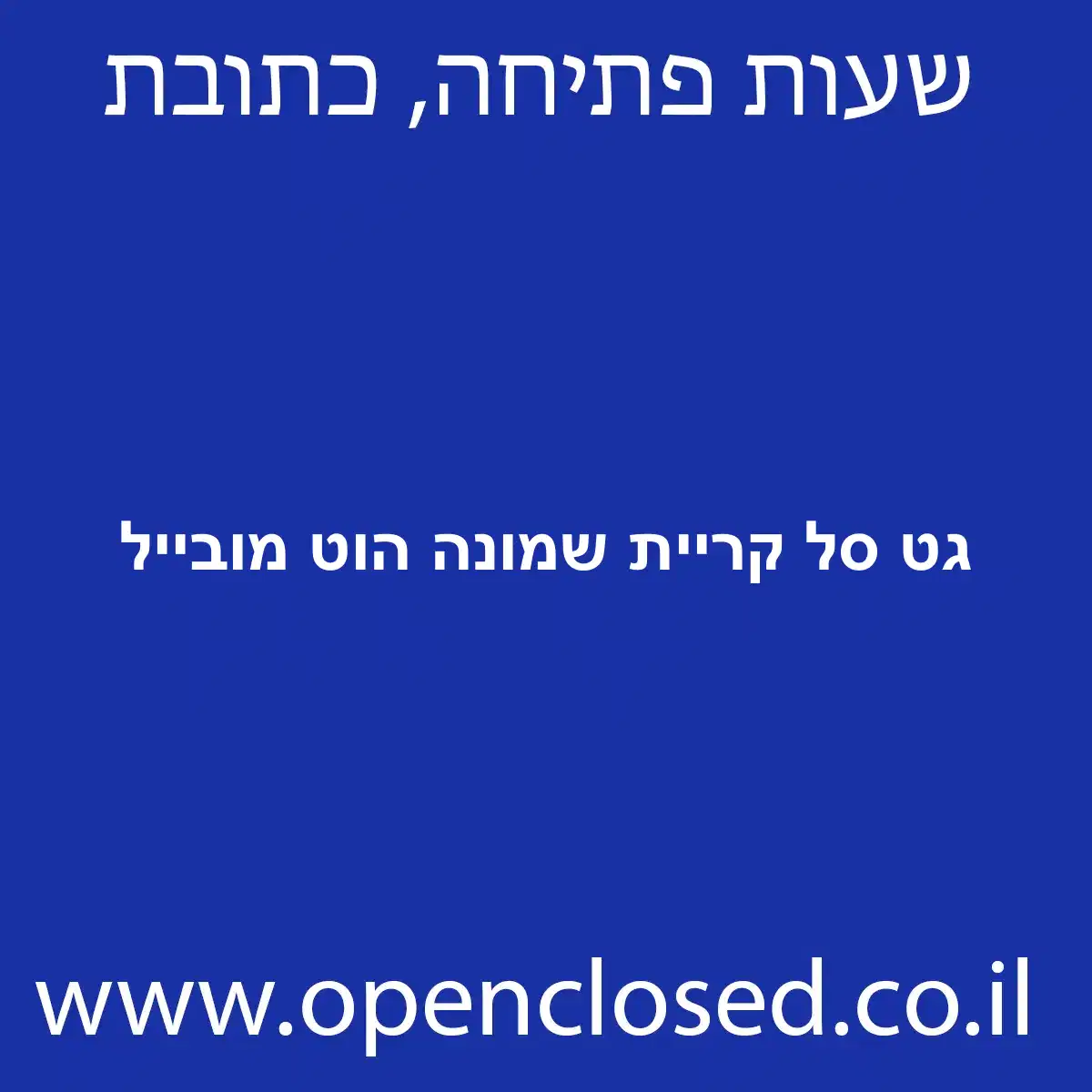 גט סל קריית שמונה הוט מובייל