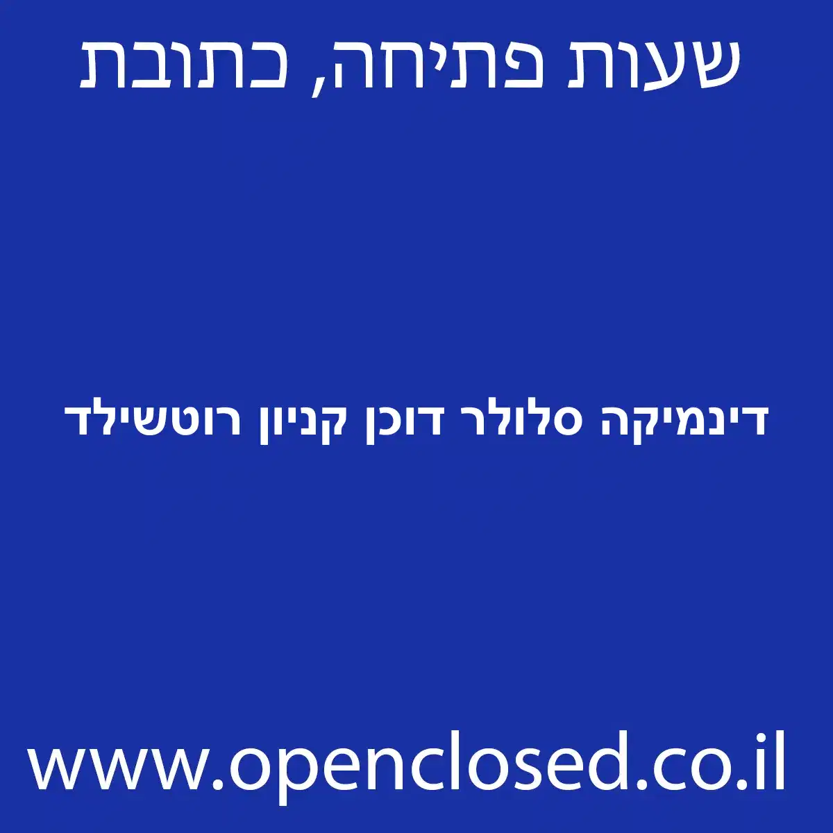 דינמיקה סלולר דוכן קניון רוטשילד