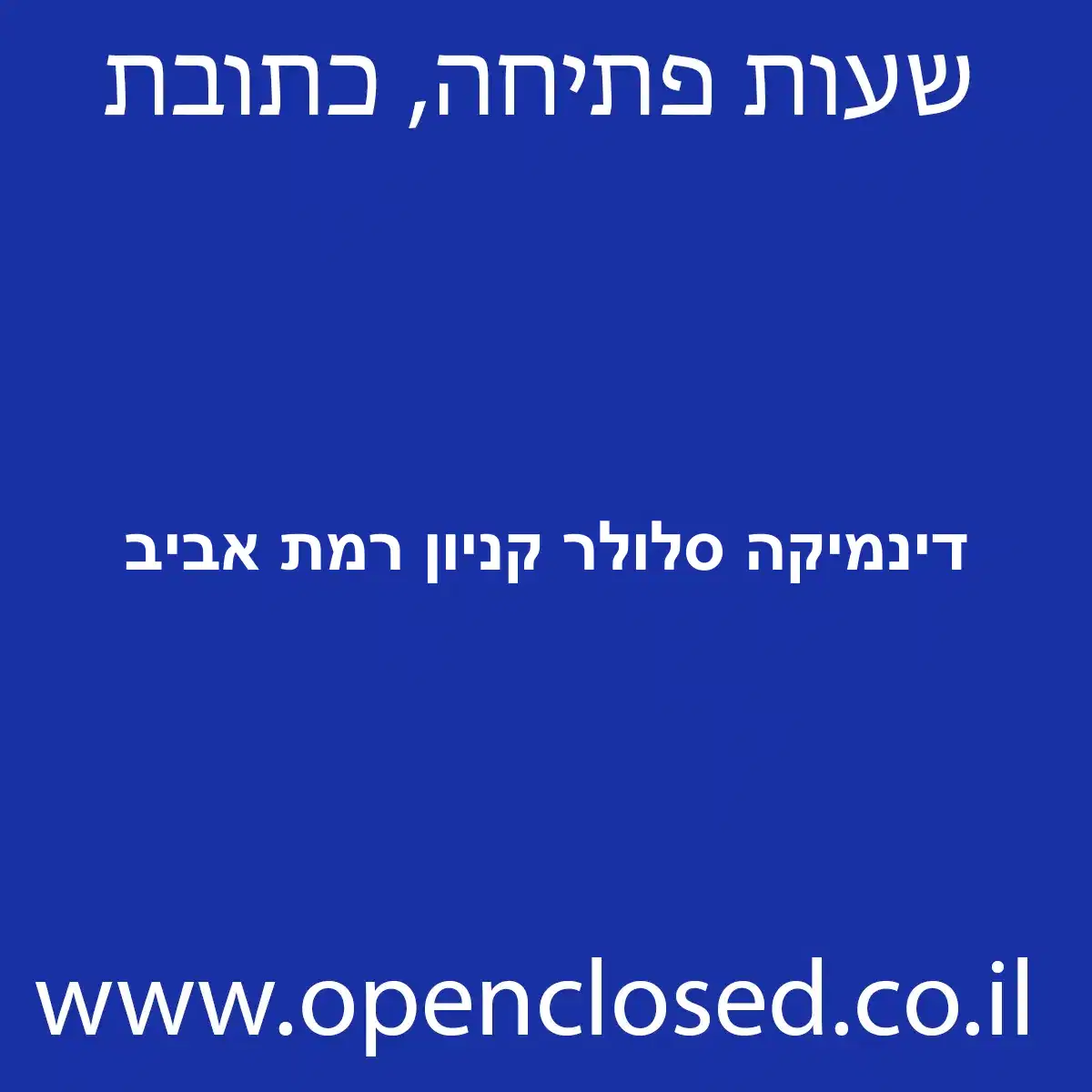 דינמיקה סלולר קניון רמת אביב