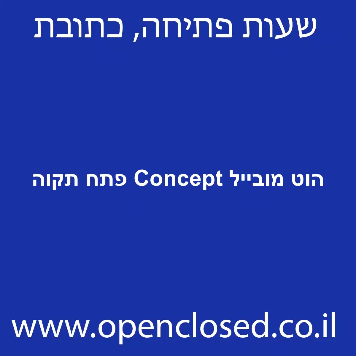 הוט מובייל Concept פתח תקוה