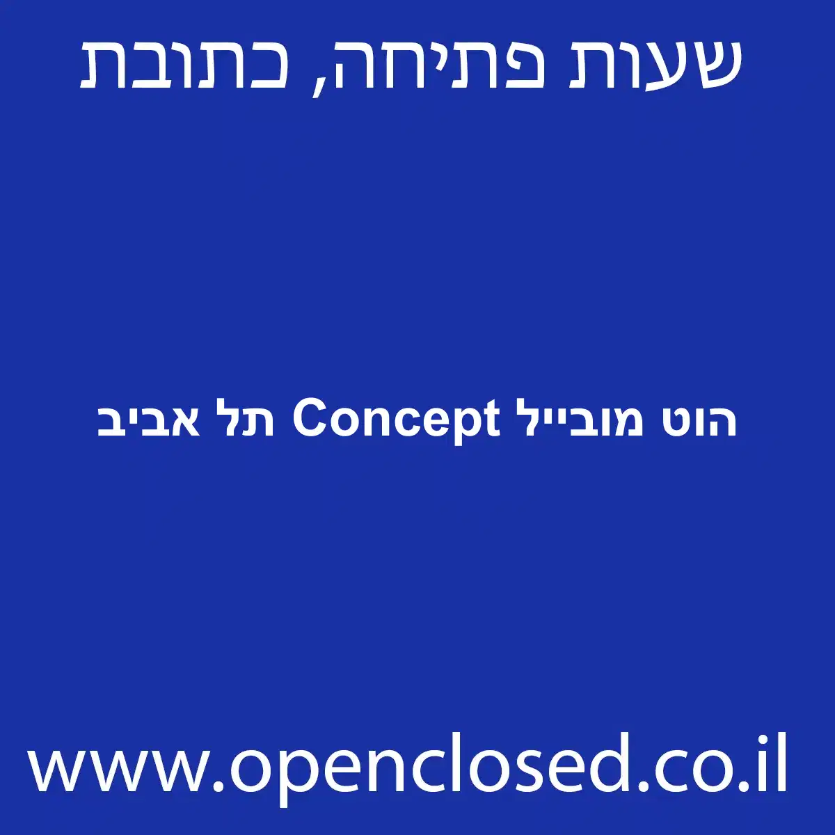 הוט מובייל Concept תל אביב