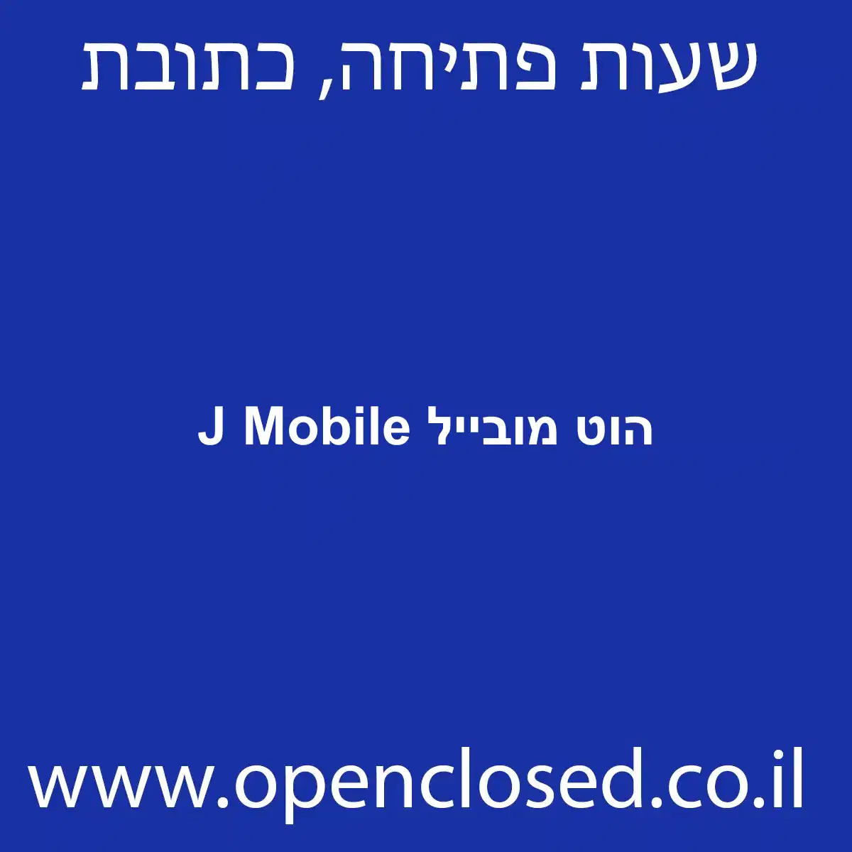 הוט מובייל J Mobile