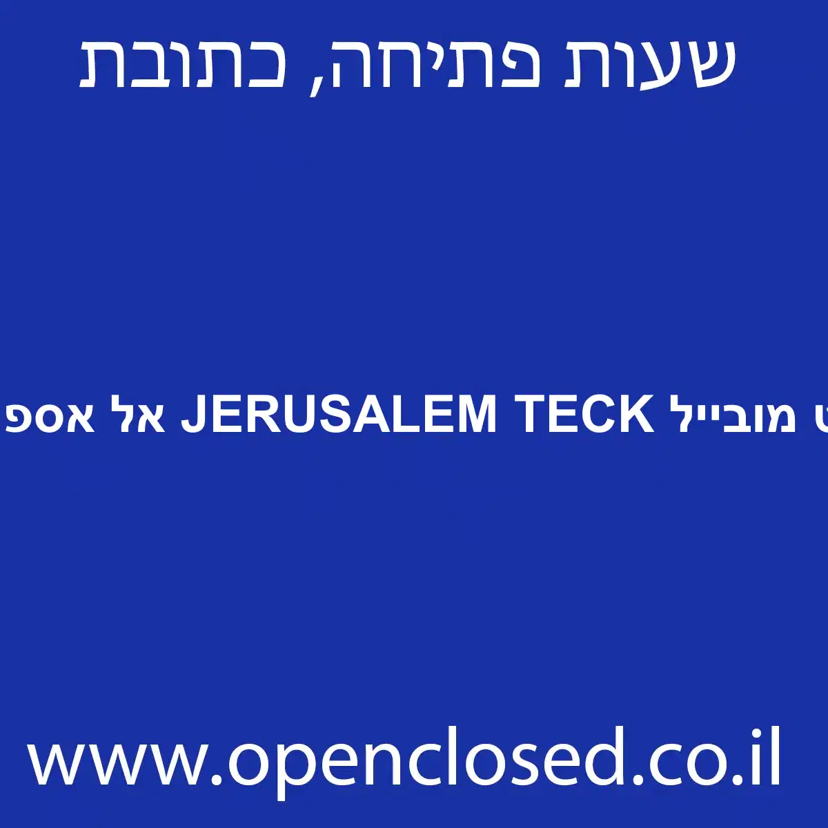 הוט מובייל JERUSALEM TECK אל אספהני