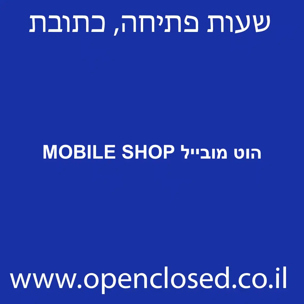 הוט מובייל MOBILE SHOP
