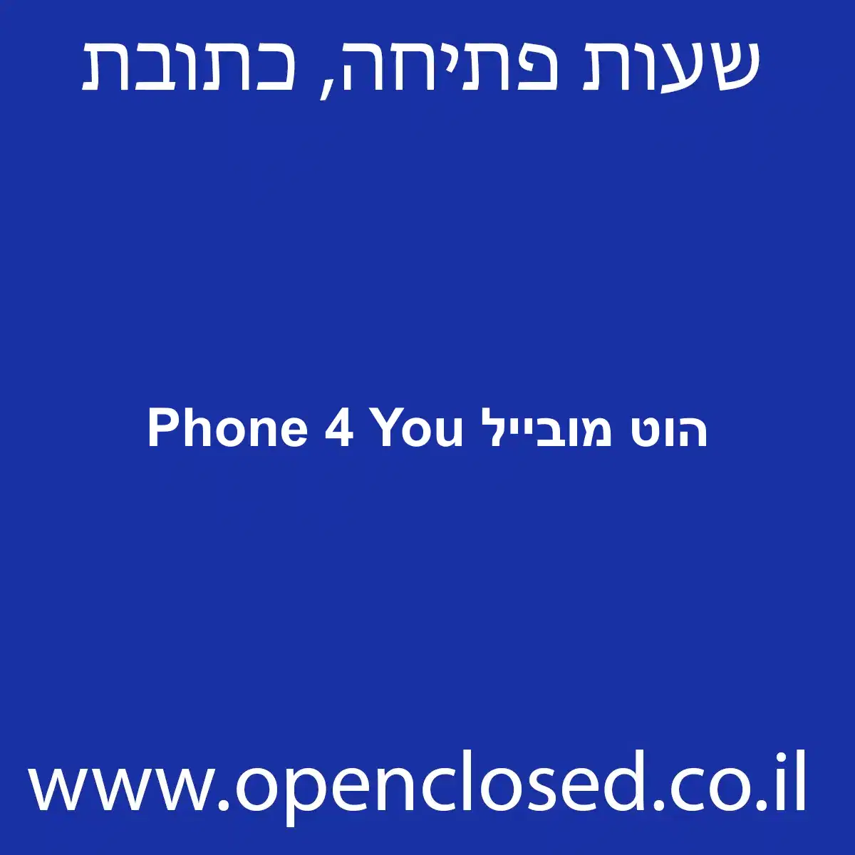 הוט מובייל Phone 4 You