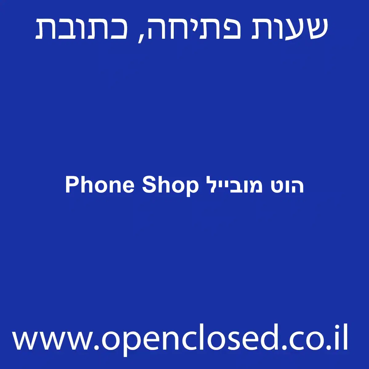 הוט מובייל Phone Shop