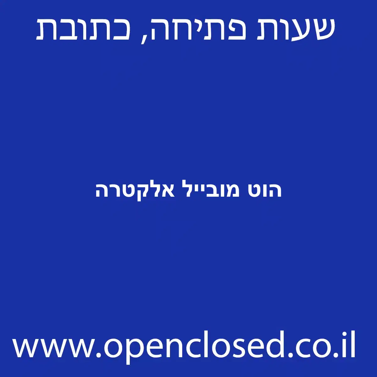 הוט מובייל אלקטרה