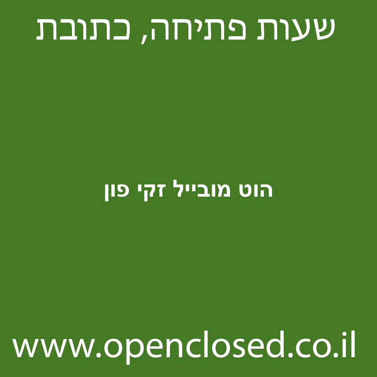 הוט מובייל זקי פון