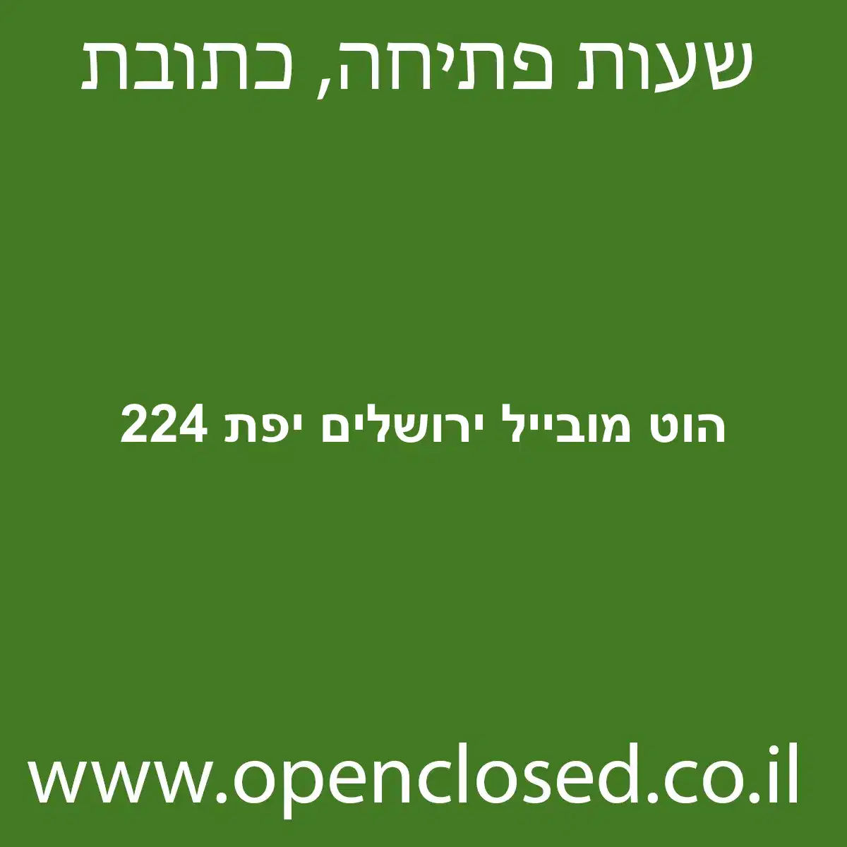 הוט מובייל ירושלים יפת 224