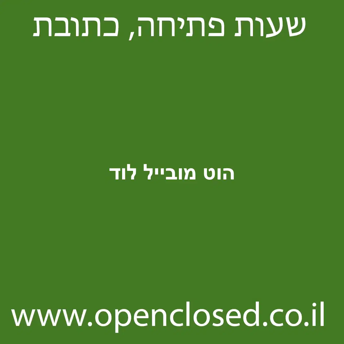 הוט מובייל לוד