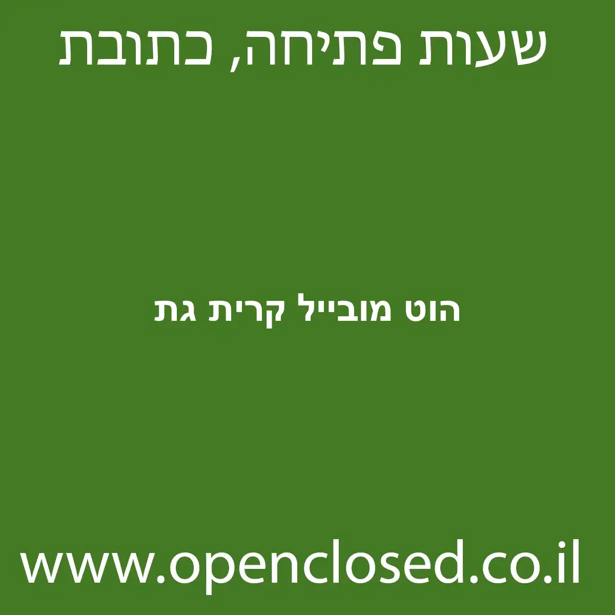הוט מובייל קרית גת