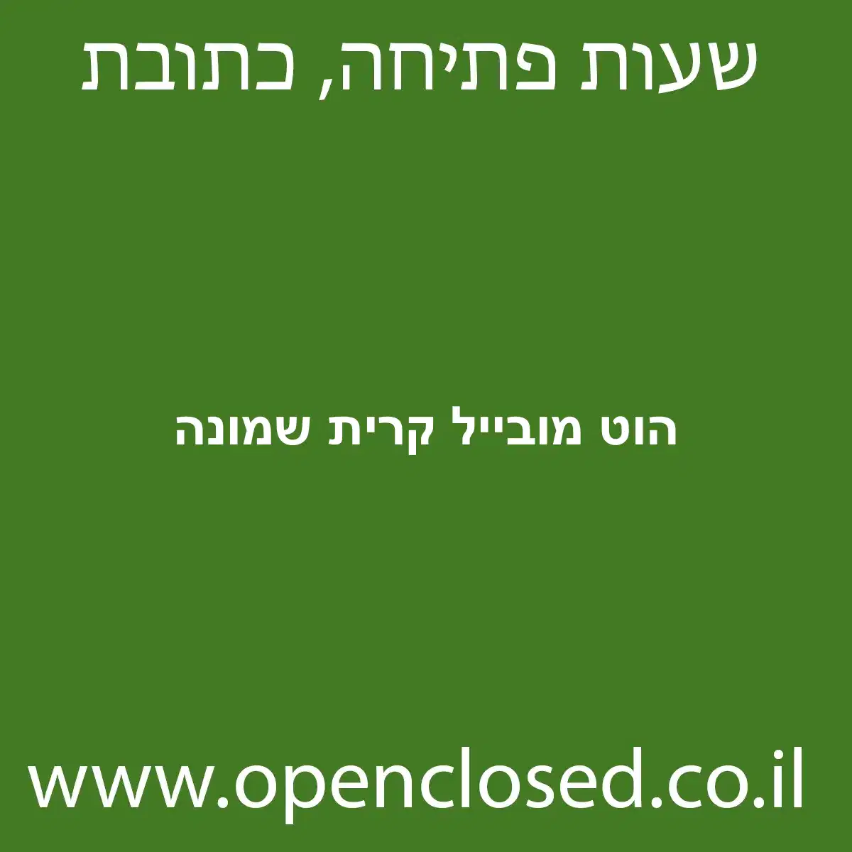 הוט מובייל קרית שמונה