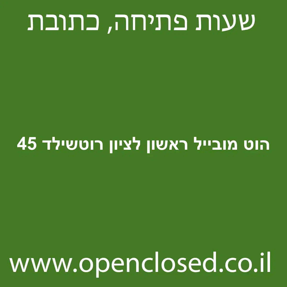 הוט מובייל ראשון לציון רוטשילד 45