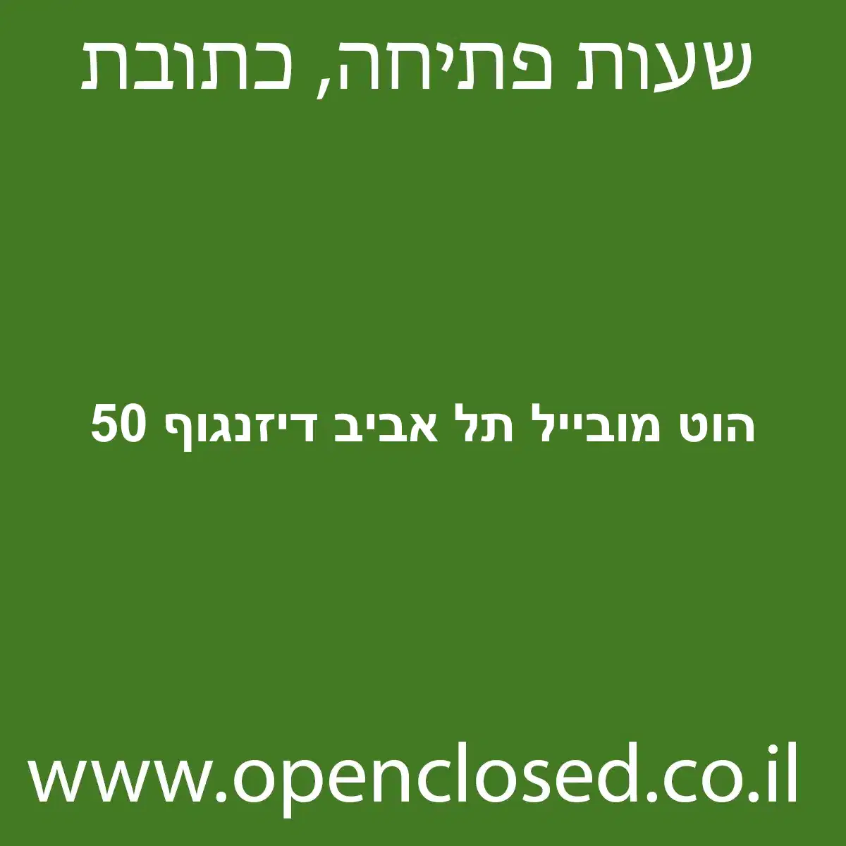 הוט מובייל תל אביב דיזנגוף 50