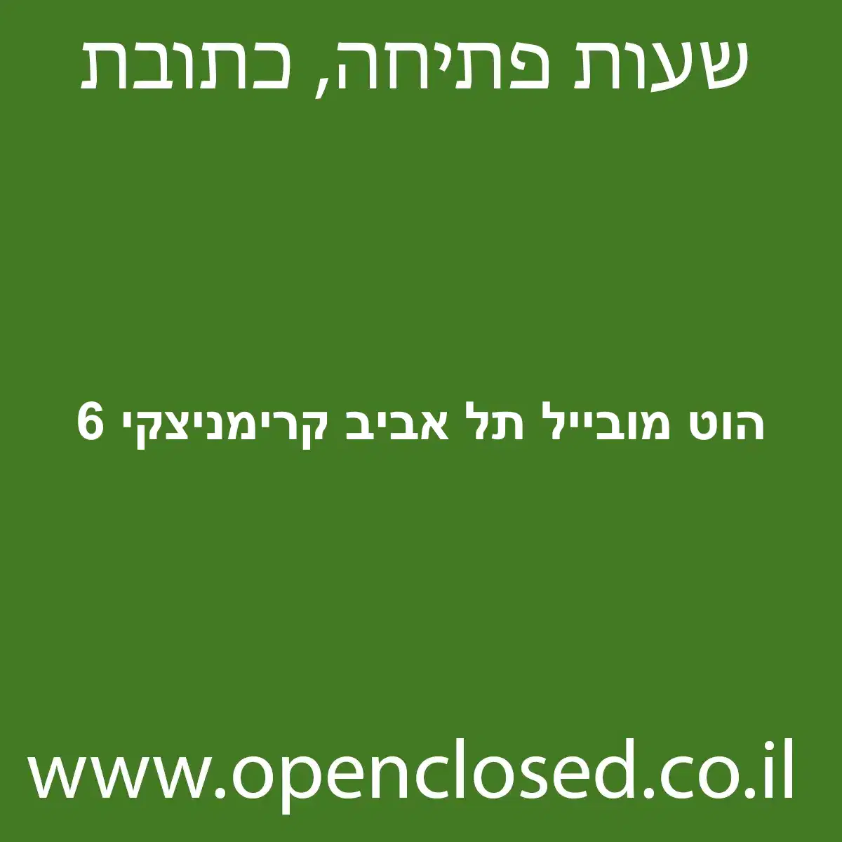 הוט מובייל תל אביב קרימניצקי 6