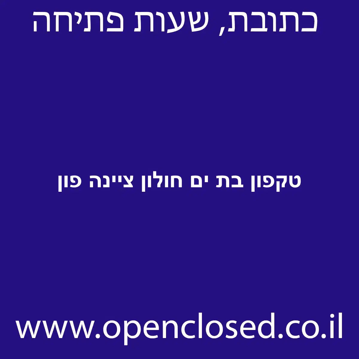 טקפון בת ים חולון ציינה פון