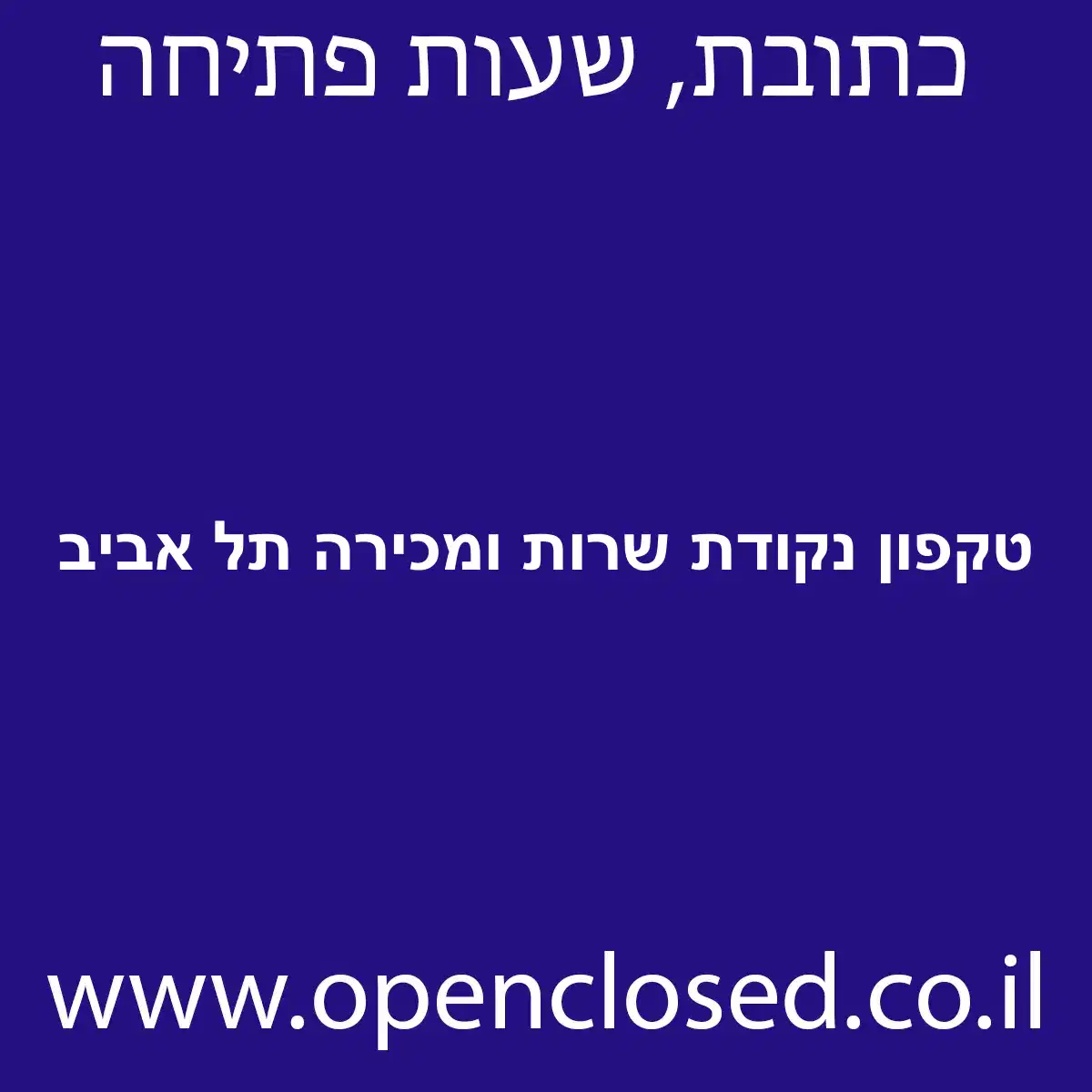 טקפון נקודת שרות ומכירה תל אביב