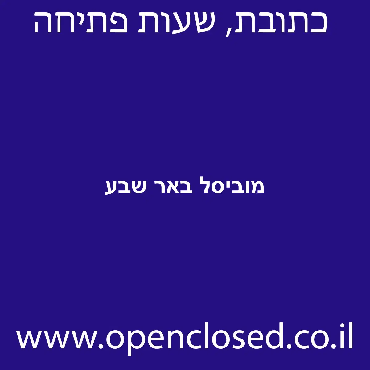 מוביסל באר שבע