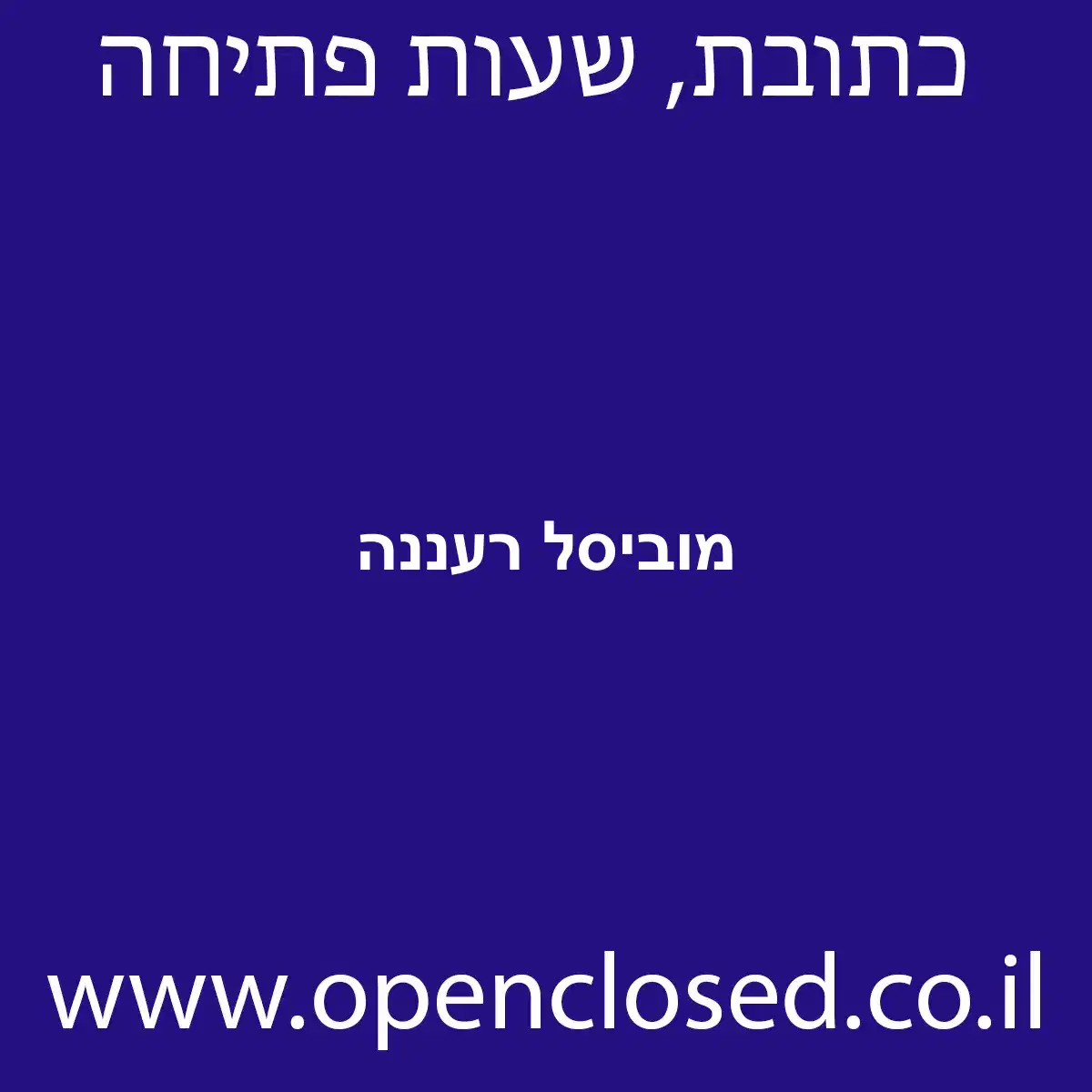 מוביסל רעננה