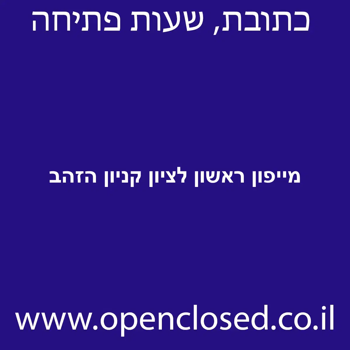 מייפון ראשון לציון קניון הזהב