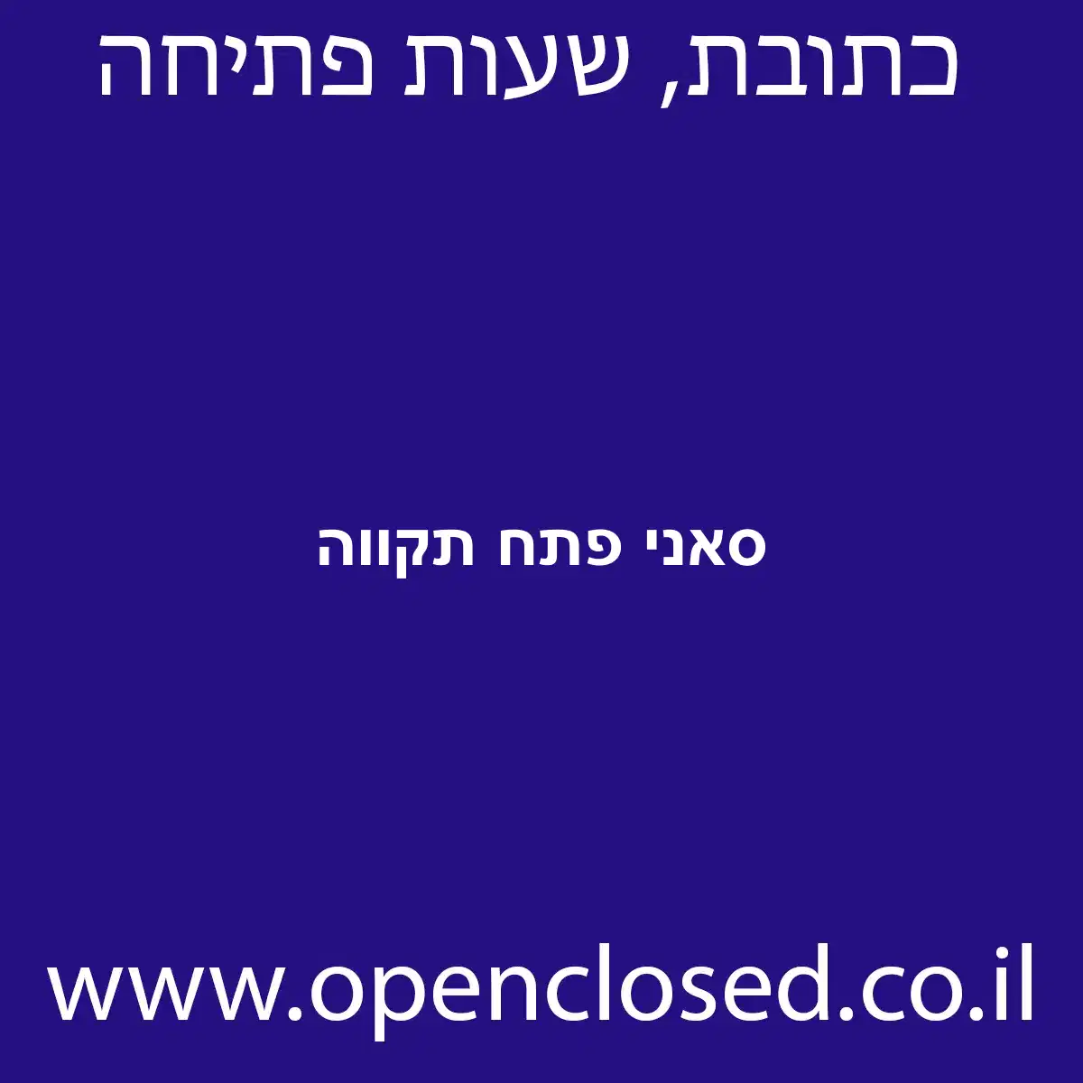 סאני פתח תקווה