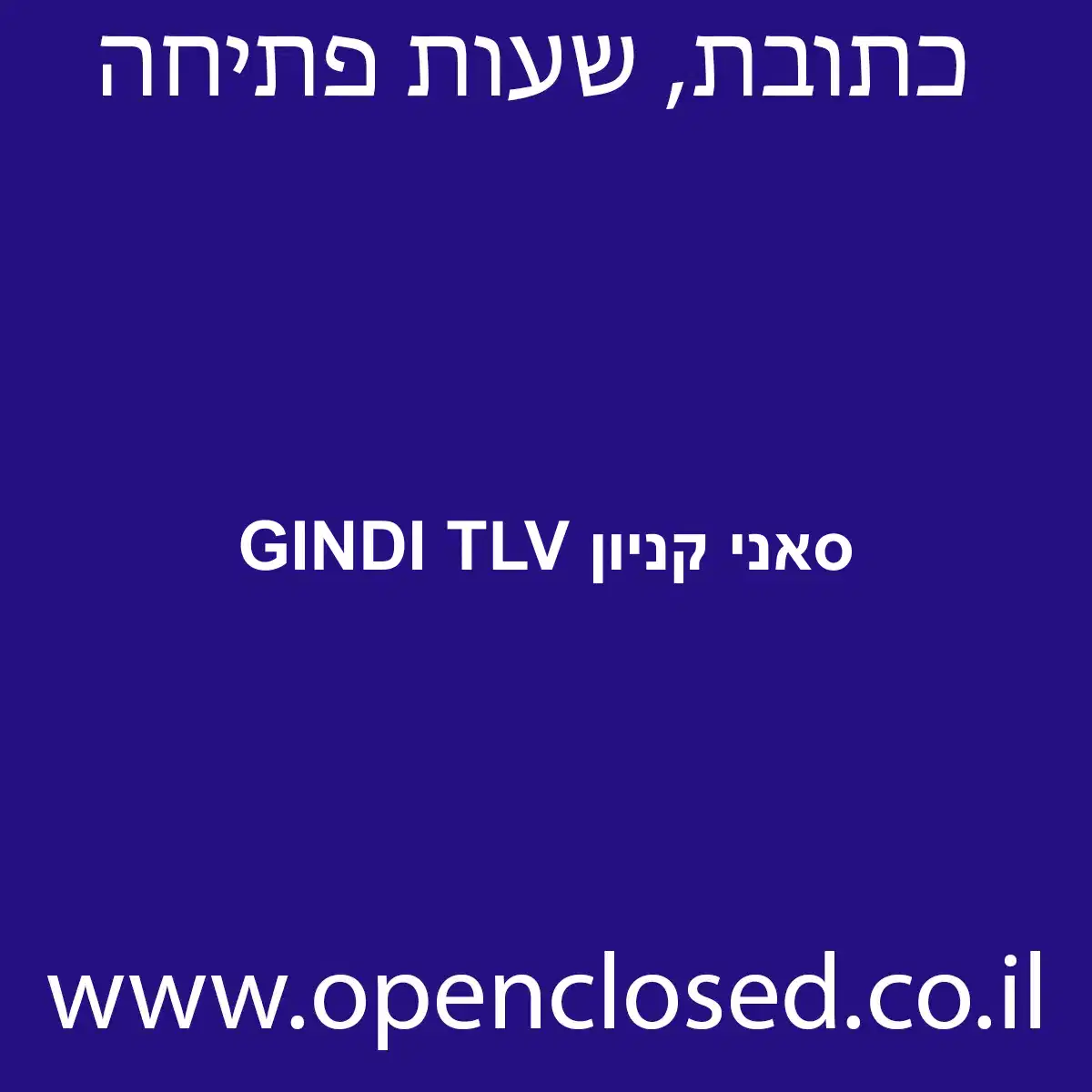 סאני קניון GINDI TLV