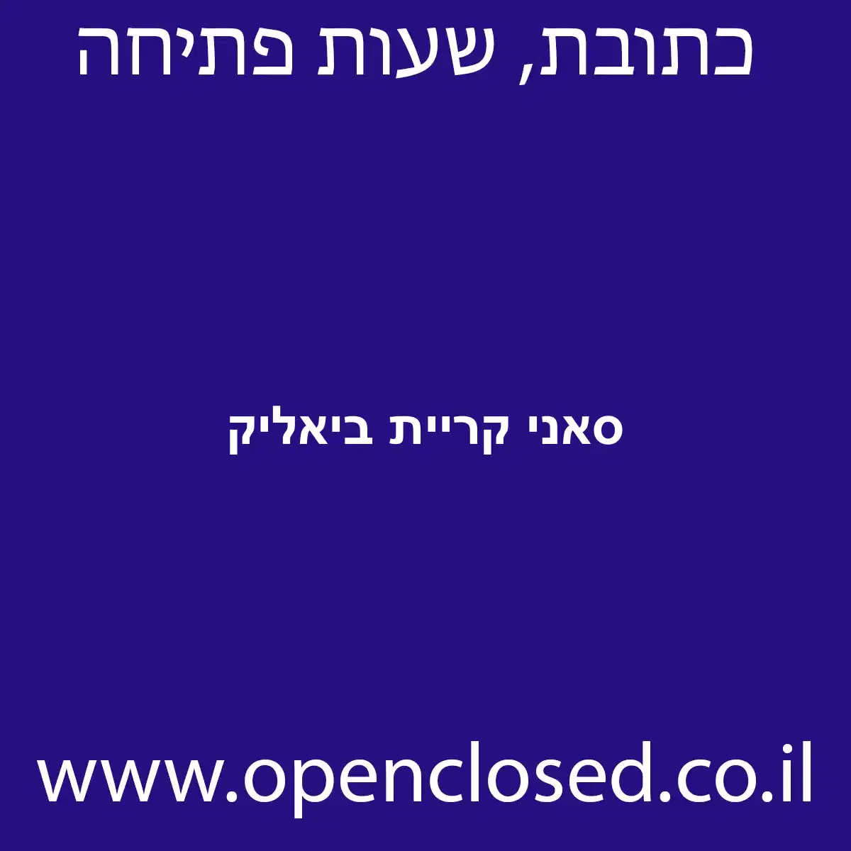 סאני קריית ביאליק