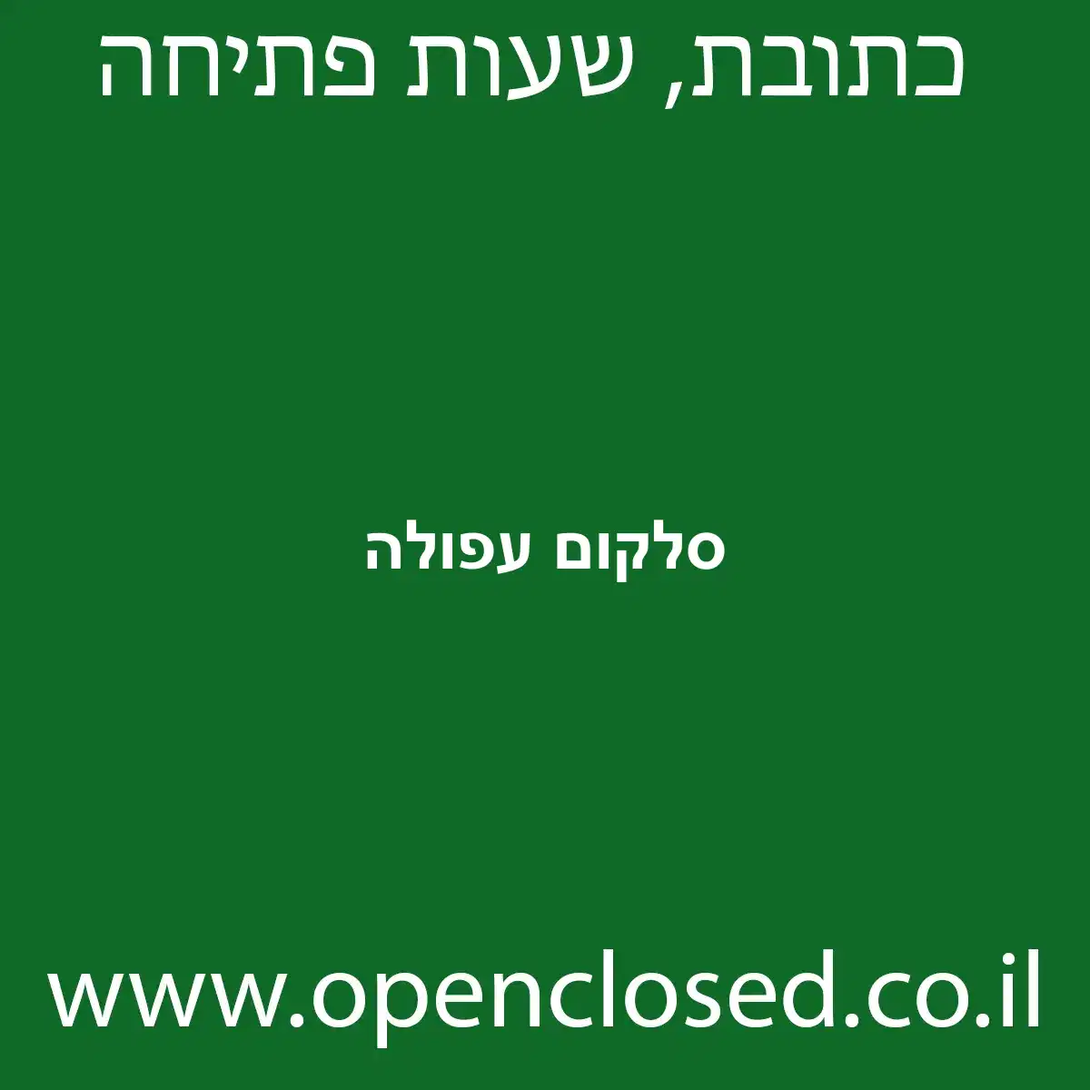 סלקום עפולה