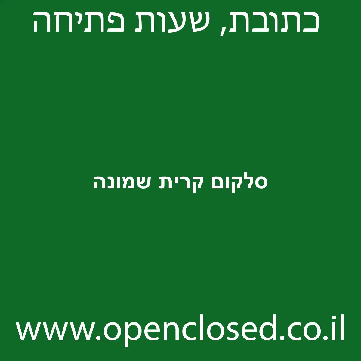 סלקום קרית שמונה