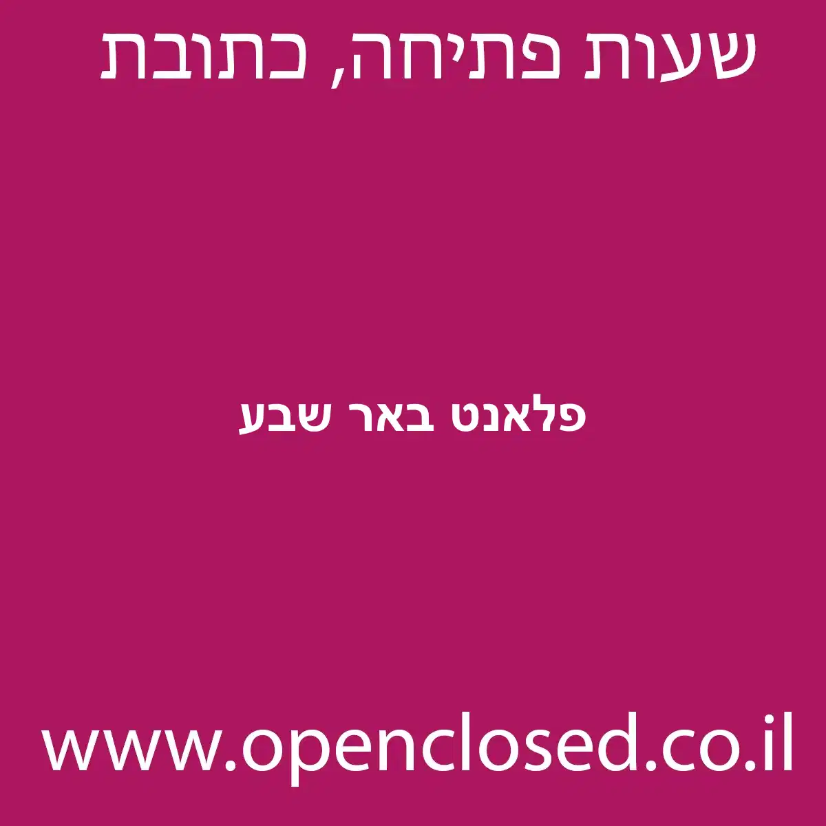 פלאנט באר שבע