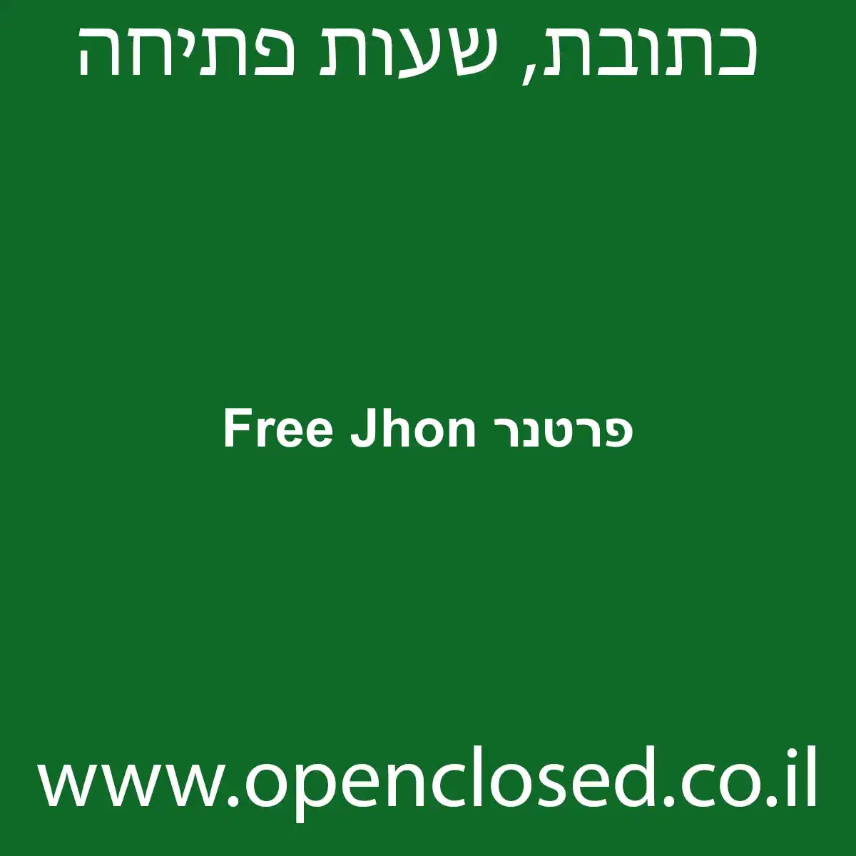 פרטנר Free Jhon