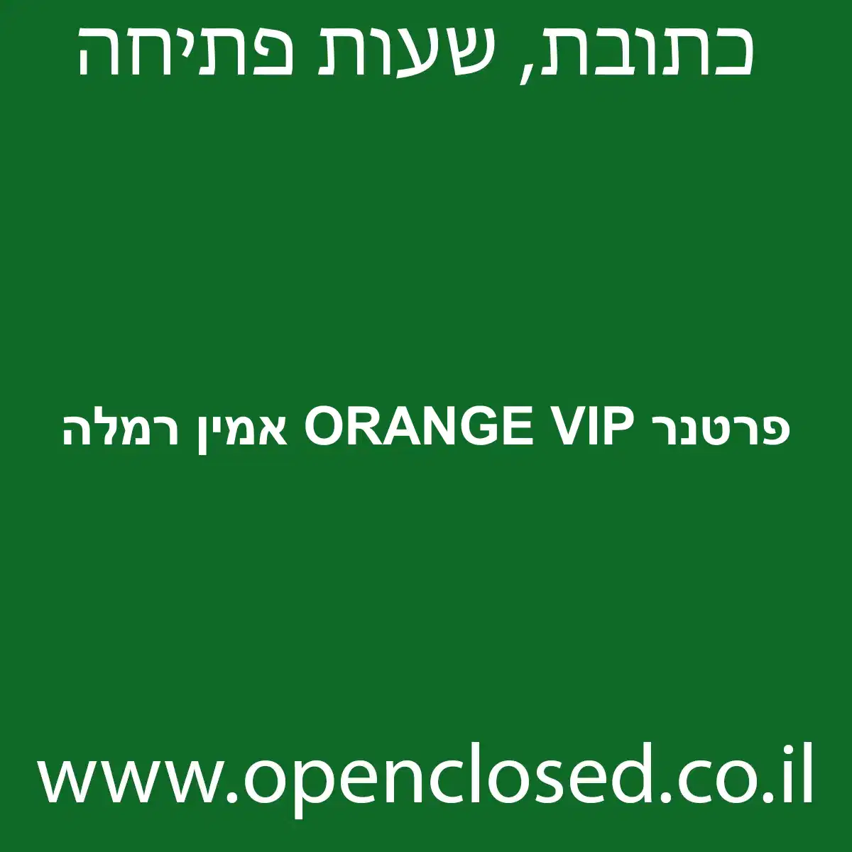 פרטנר ORANGE VIP אמין רמלה