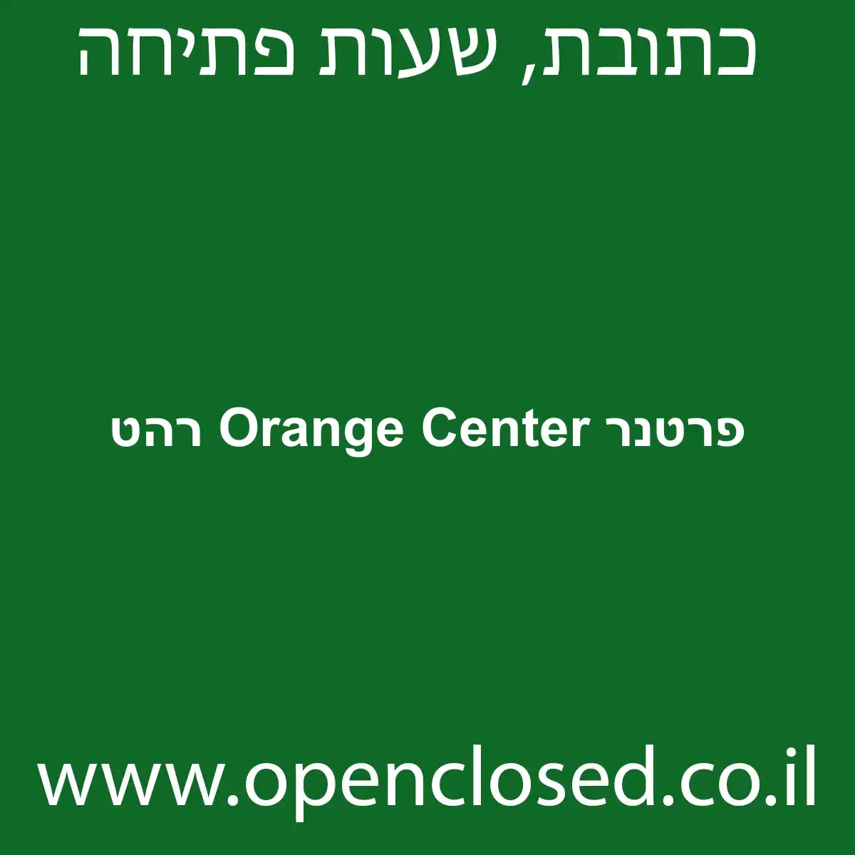 פרטנר Orange Center רהט