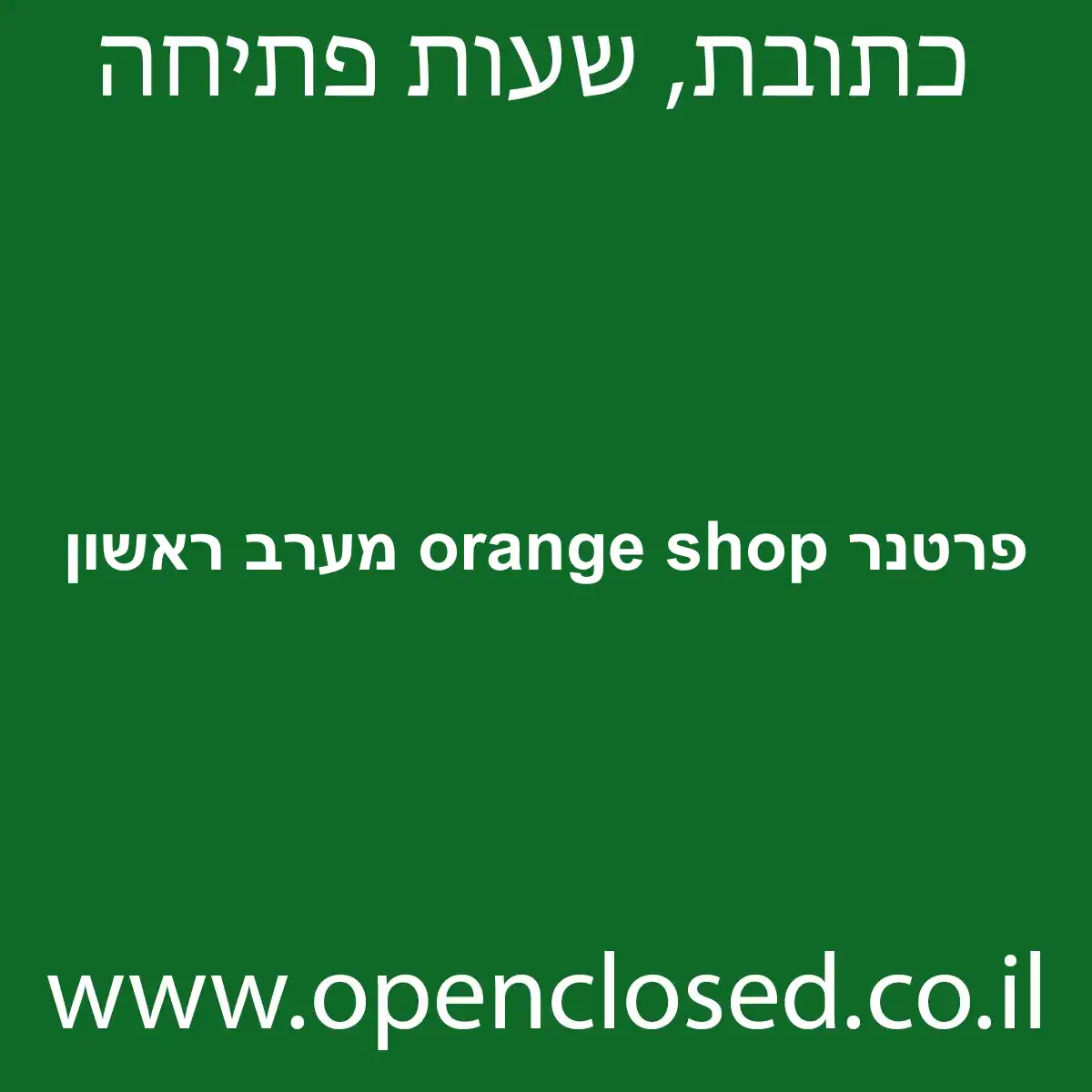 פרטנר orange shop מערב ראשון