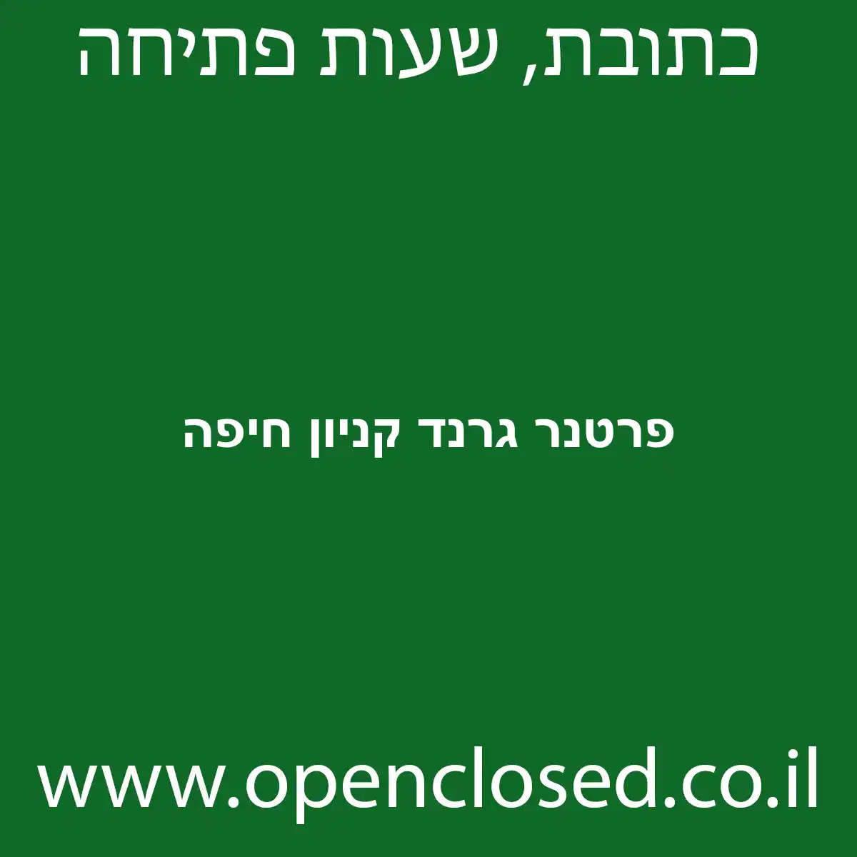 פרטנר גרנד קניון חיפה